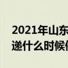 2021年山東青島快遞什么時候停運(yùn)（青島快遞什么時候停）