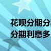 花唄分期分期利息多少10000元(花唄分期分期利息多少) 花唄分期分期利息多少10000元(花唄分期分期利息多少)