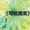 《寫給黃淮》的歌詞（寫給黃淮這首歌的故事）