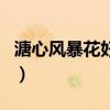 溏心風(fēng)暴花好月圓演員表（溏心風(fēng)暴花好月圓）