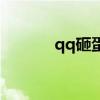 qq砸蛋寵物機(jī)器人（qq砸蛋）