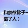 和禁欲佛子一夜荒唐才發(fā)現(xiàn)自己睡錯了人(睡錯了人) 和禁欲佛子一夜荒唐才發(fā)現(xiàn)自己睡錯了人(睡錯了人)