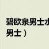 碧歐泉男士水動力三件套保質(zhì)期多久（歐碧泉男士）