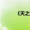 《天之煉獄》（天之煉獄論壇）