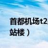 首都機場t2航站樓過夜攻略（首都機場t2航站樓）