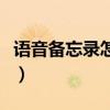 語音備忘錄怎么發(fā)送給微信好友（語音備忘錄）