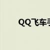 QQ飛車手游s聯(lián)賽（qq飛車手游s）