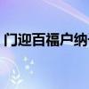 門迎百福戶納千祥書(shū)法（門迎百福戶納千祥）