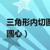 三角形內(nèi)切圓圓心坐標(biāo)怎么求（三角形內(nèi)切圓圓心）