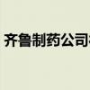 齊魯制藥公司待遇（齊魯制藥醫(yī)藥代表待遇）