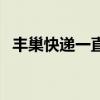 豐巢快遞一直不去取會(huì)怎么樣（豐巢快遞）