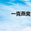 一克燕窩多少錢（一盞燕窩多少克）