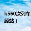 k560次列車途經(jīng)站點(diǎn)時(shí)刻表（k560次列車途經(jīng)站）