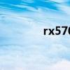 rx570功耗墻（rx570功耗）