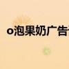 o泡果奶廣告詞歌曲大全(o泡果奶廣告詞) o泡果奶廣告詞歌曲大全(o泡果奶廣告詞)