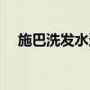 施巴洗發(fā)水適合多大孩子（施巴洗發(fā)水）