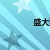 盛大貼吧（盛大推廣員號(hào)）