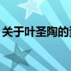關(guān)于葉圣陶的資料50字（關(guān)于葉圣陶的資料）