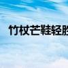 竹杖芒鞋輕勝馬啥意思（竹杖芒鞋輕勝馬）