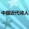 中國(guó)近代詩(shī)人名句（近現(xiàn)代詩(shī)人的經(jīng)典名句）