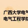 廣西大學(xué)電氣工程學(xué)院就業(yè)怎么樣（廣西大學(xué)電氣工程學(xué)院）