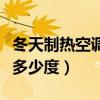 冬天制熱空調(diào)開多少度省電（冬天制熱空調(diào)開多少度）