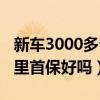新車3000多公里有必要首保嗎（新車3000公里首保好嗎）