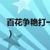 百花爭艷打一生肖是什么（百花爭艷打一生肖）