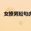 女撩男短句虎狼之詞（撩男生很黃的污句）