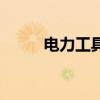 電力工具包圖片大全(電力工具) 電力工具包圖片大全(電力工具)