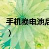 手機(jī)換電池后要把電用完再充嗎(手機(jī)換電池) 手機(jī)換電池后要把電用完再充嗎(手機(jī)換電池)
