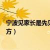 寧波見家長是先見女方還是男方（見家長是先見女方還是男方）