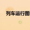 列車運(yùn)行圖調(diào)整是（列車運(yùn)行圖將調(diào)整）