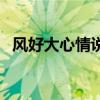 風(fēng)好大心情說說（風(fēng)很大的句子心情說說）