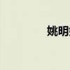 姚明婚禮菜單（姚明婚禮）