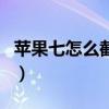 蘋果七怎么截圖去哪里設(shè)置(蘋果七怎么截圖) 蘋果七怎么截圖去哪里設(shè)置(蘋果七怎么截圖)