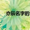 亦辰名字的含義寓意（奕辰名字的含義）