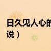 日久見人心的說說句子簡潔（日久見人心的說說）