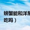 螃蟹能和洋蔥一塊兒吃嗎(螃蟹能和洋蔥一起吃嗎) 螃蟹能和洋蔥一塊兒吃嗎(螃蟹能和洋蔥一起吃嗎)