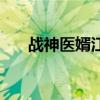 戰(zhàn)神醫(yī)婿江辰唐楚楚(戰(zhàn)神醫(yī)婿江辰) 戰(zhàn)神醫(yī)婿江辰唐楚楚(戰(zhàn)神醫(yī)婿江辰)