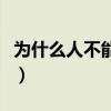 為什么人不能頭朝北睡（為什么頭不能朝北睡）