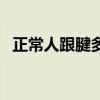正常人跟腱多長算天賦（正常人跟腱多長）