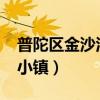 普陀區(qū)金沙江路1685號(hào)威尼斯小鎮(zhèn)（威尼斯小鎮(zhèn)）