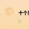 十個男的偷看五個女的洗澡