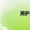 男護(hù)工有前途嗎（男護(hù)工）