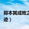 抑本其成敗之跡的跡怎么翻譯（抑本其成敗之跡）
