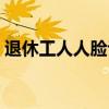 退休工人人臉認(rèn)證（人臉識(shí)別退休認(rèn)證操作）