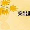 突出重點的成語（點的成語）