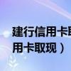 建行信用卡取現(xiàn)2000手續(xù)費(fèi)及利息（建行信用卡取現(xiàn)）