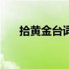 拾黃金臺詞秦腔龍生龍（拾黃金臺詞）